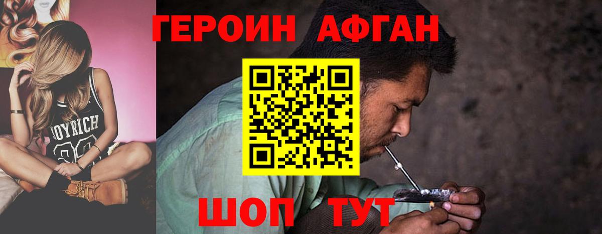 ГЕРОИН афганец Переславль-Залесский